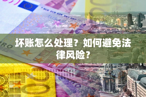 北京坏账怎么处理？如何避免法律风险？
