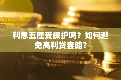 北京利息五厘受保护吗？如何避免高利贷套路？