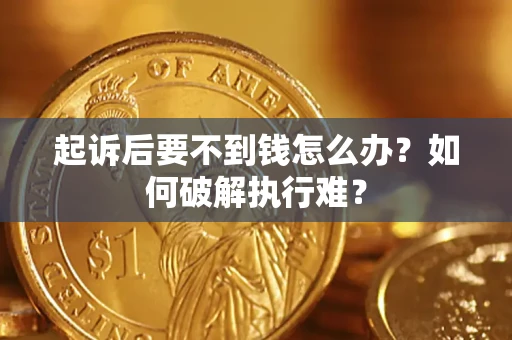 北京起诉后要不到钱怎么办？如何破解执行难？