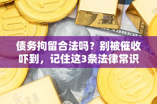 北京债务拘留合法吗？别被催收吓到，记住这3条法律常识