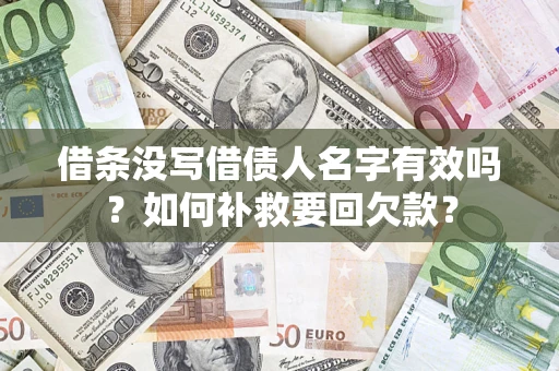 北京借条没写借债人名字有效吗？如何补救要回欠款？