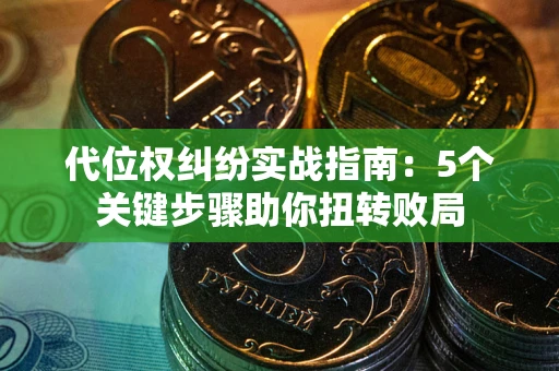 北京代位权纠纷实战指南：5个关键步骤助你扭转败局