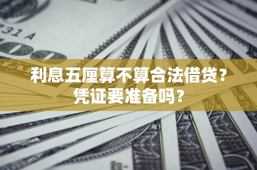 北京利息五厘算不算合法借贷？凭证要准备吗？