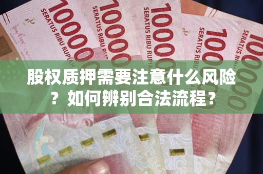 北京股权质押需要注意什么风险？如何辨别合法流程？