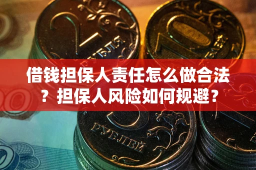 北京借钱担保人责任怎么做合法？担保人风险如何规避？