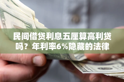 北京民间借贷利息五厘算高利贷吗？年利率6%隐藏的法律风险全解析