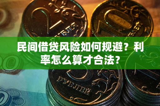 北京民间借贷风险如何规避？利率怎么算才合法？