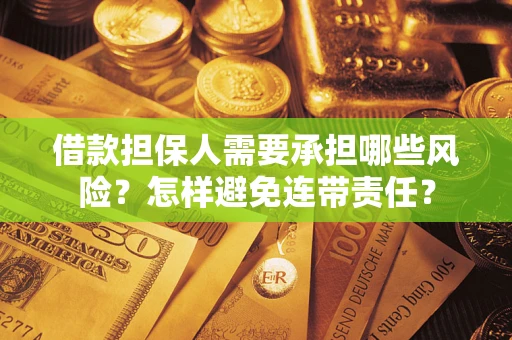 北京借款担保人需要承担哪些风险？怎样避免连带责任？