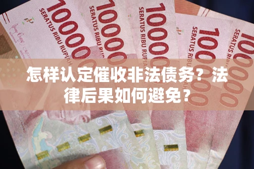 北京怎样认定催收非法债务？法律后果如何避免？