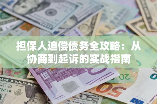 北京担保人追偿债务全攻略:从协商到起诉的实战指南 北京担保人追偿债务全攻略:从协商到起诉的实战指南