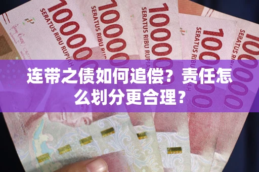 北京连带之债如何追偿？责任怎么划分更合理？
