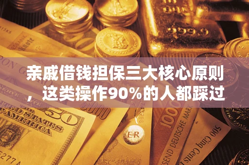 北京亲戚借钱担保三大核心原则，这类操作90%的人都踩过坑！附法院判决案例