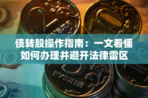 北京债转股操作指南：一文看懂如何办理并避开法律雷区
