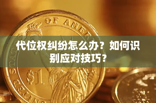 北京代位权纠纷怎么办？如何识别应对技巧？