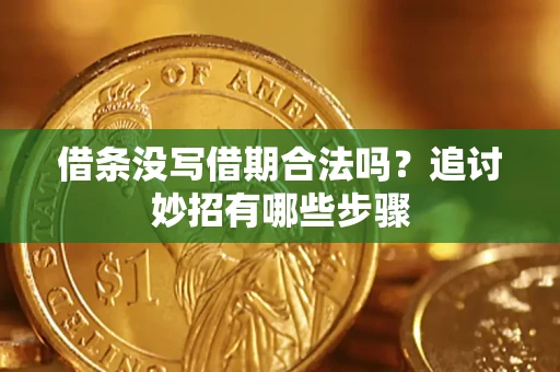 北京借条没写借期合法吗？追讨妙招有哪些步骤