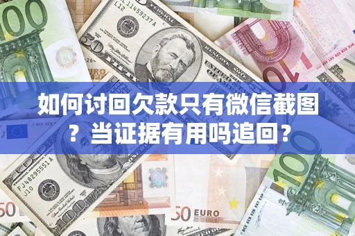 北京如何讨回欠款只有微信截图？当证据有用吗追回？