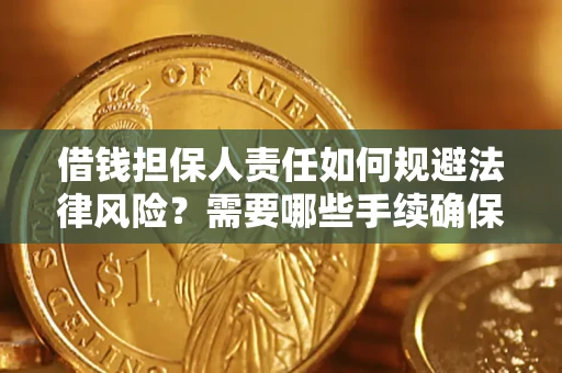 北京借钱担保人责任如何规避法律风险？需要哪些手续确保安全？