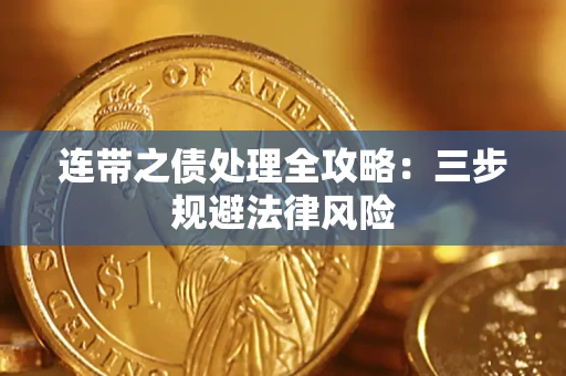 北京连带之债处理全攻略：三步规避法律风险