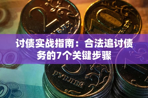 北京讨债实战指南：合法追讨债务的7个关键步骤