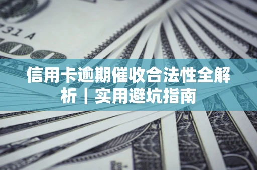 北京信用卡逾期催收合法性全解析｜实用避坑指南