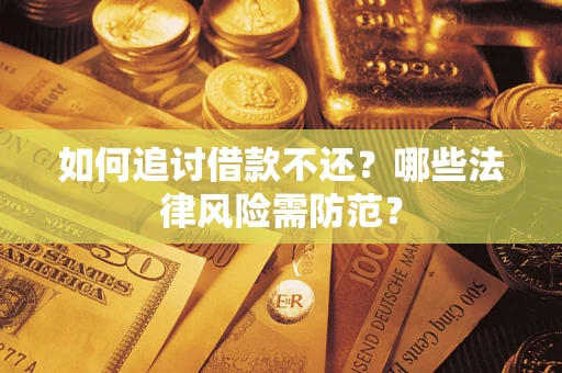 北京如何追讨借款不还？哪些法律风险需防范？