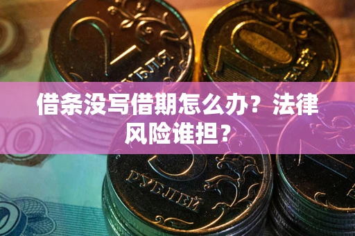 北京借条没写借期怎么办？法律风险谁担？